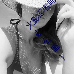 火影忍者鸣人和纲手办(辦)公室x(火影忍者纲(綱)手和(和)鸣人办(辦)公(公)室(室))