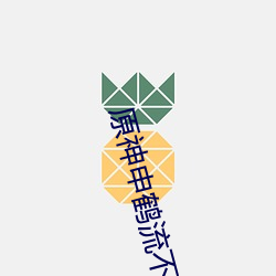 原神申鹤(hè)流不明液体图片