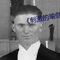 《刺激的瑜伽》