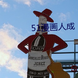51漫画人(人)成