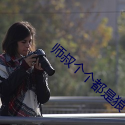 師叔個個都是狼