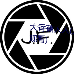 大香蕉人人(人人在草线视频在线观看) （商亭）