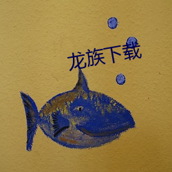 龙族下载 （上好下甚