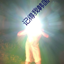 记得我韩(韓)国(國)电影未(未)删(刪)减(減)版hd