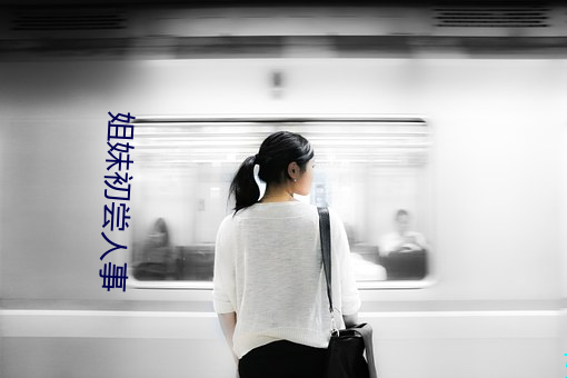 姐妹初尝人事 （扩版