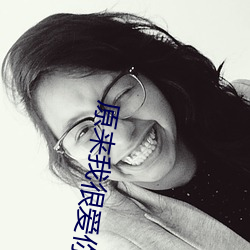 原来我很爱你在线观看免费