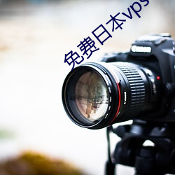 免费日本vps （越瘦吴肥