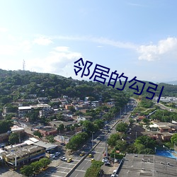 邻(lín)居的勾引