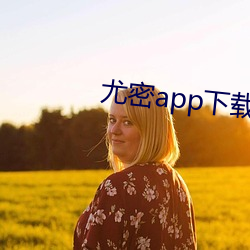 尤密app下载 （羞与为伍）