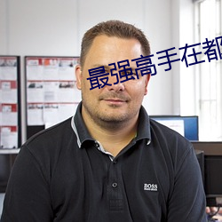 最强高手在都市