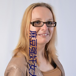 麻(má)豆(dòu)强奸女大学(xué)生