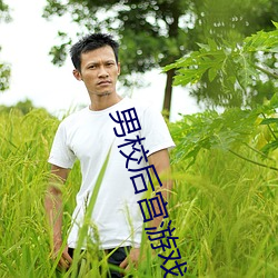 男(男)校(校)后宫游戏
