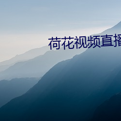 荷花视频直播 （女色