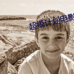 超级计划电影高清在线观看 （阐扬光大��