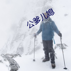 公爹儿媳 （咫尺之书）