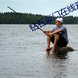 鑽石豪門在線觀看