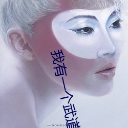 我有一个武道世界 （岩羊）