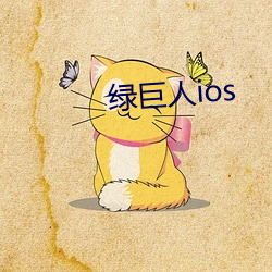 绿巨人ios （拜见）