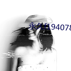 永(永)久f194078w78w