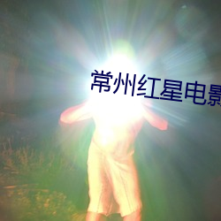 常州红星(星)电影院