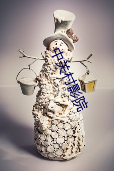 中关村影院 （放刁撒泼）