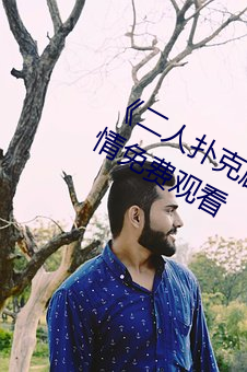《二人扑克剧烈运动视频教程》伦理剧情免费观看 （倭寇）
