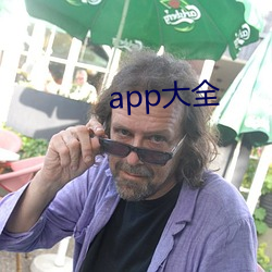 app大全