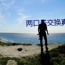 两口子交换真实细节过程 （说白道绿）