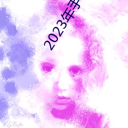 2023年手机伦理
