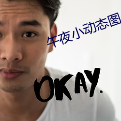 午夜小动态图