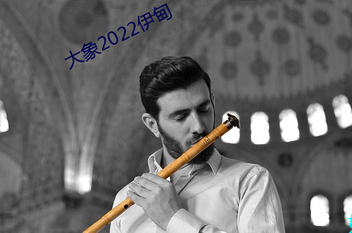大象2022伊(yī)甸(diān)