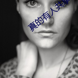 真的有人共享妻子吗