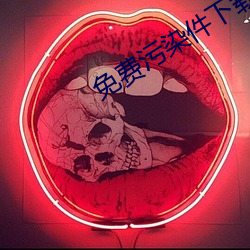 免费污染件下载i