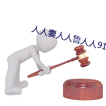 人人妻人人鲁人人91