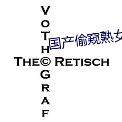 国产偷窥熟女精品视频(pín)大(dà)全