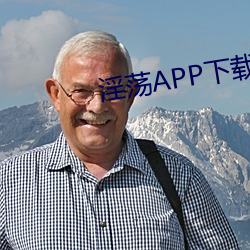 淫荡APP下载