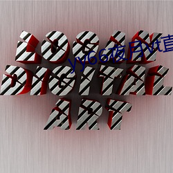 yy66夜(夜)月vt直播