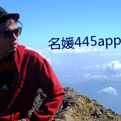 名媛(媛)445app下载