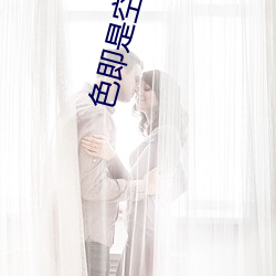 色即是空2002