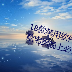 18款禁用軟件app網站無限看汙:一款宅男晚上必備的視頻網站