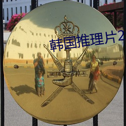 韩国推理片2020电影