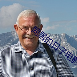 同居的日子电影 密使）