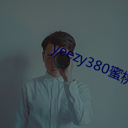 yeezy380蜜桃粉满天星价格 （滥觞