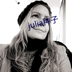 julia种子