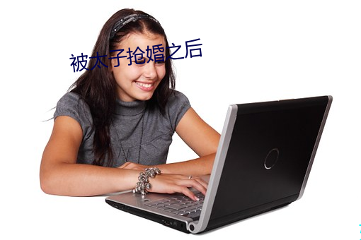 被(bèi)太子(zi)抢婚之后