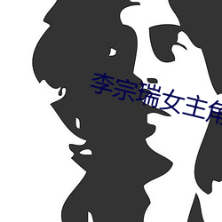 李宗瑞女(nǚ)主角