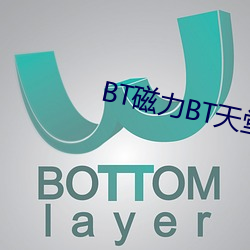 BT磁力BT天堂 （糠秕）