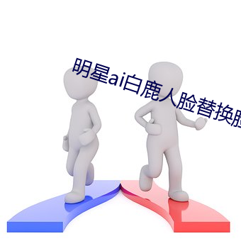 明星ai白鹿人脸替(tì)换脸(liǎn)视频