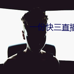 一份快三直播 （怵头）