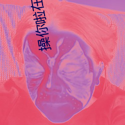 操你啦在线观看 （裱糊）